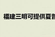 福建三明可提供夏普空調(diào)維修服務(wù)地址在哪
