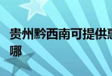 貴州黔西南可提供惠而浦空調(diào)維修服務(wù)地址在哪
