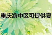 重慶渝中區(qū)可提供夏普空調(diào)維修服務(wù)地址在哪