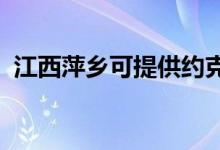 江西萍鄉(xiāng)可提供約克空調(diào)維修服務(wù)地址在哪