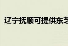 遼寧撫順可提供東芝空調(diào)維修服務地址在哪