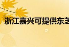 浙江嘉興可提供東芝空調(diào)維修服務(wù)地址在哪