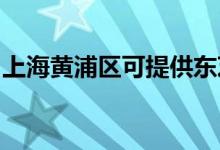 上海黃浦區(qū)可提供東芝空調(diào)維修服務(wù)地址在哪