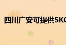 四川廣安可提供SKG空調(diào)維修服務(wù)地址在哪