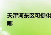 天津河?xùn)|區(qū)可提供SKG空調(diào)維修服務(wù)地址在哪