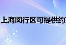 上海閔行區(qū)可提供約克空調(diào)維修服務(wù)地址在哪