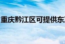 重慶黔江區(qū)可提供東芝空調(diào)維修服務(wù)地址在哪