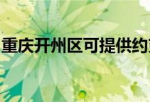 重慶開州區(qū)可提供約克空調(diào)維修服務(wù)地址在哪