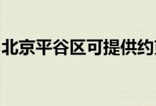 北京平谷區(qū)可提供約克空調(diào)維修服務(wù)地址在哪