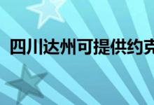 四川達州可提供約克空調(diào)維修服務地址在哪