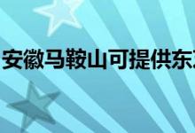 安徽馬鞍山可提供東芝空調(diào)維修服務(wù)地址在哪