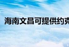 海南文昌可提供約克空調維修服務地址在哪