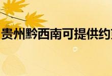 貴州黔西南可提供約克空調維修服務地址在哪