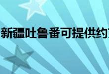 新疆吐魯番可提供約克空調(diào)維修服務地址在哪