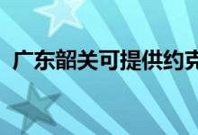 廣東韶關可提供約克空調維修服務地址在哪