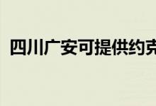 四川廣安可提供約克空調(diào)維修服務地址在哪