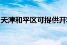天津和平區(qū)可提供開利空調(diào)維修服務(wù)地址在哪
