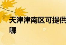 天津津南區(qū)可提供SKG空調(diào)維修服務(wù)地址在哪