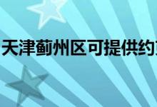 天津薊州區(qū)可提供約克空調(diào)維修服務地址在哪