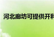 河北廊坊可提供開利空調(diào)維修服務(wù)地址在哪