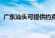 廣東汕頭可提供約克空調維修服務地址在哪