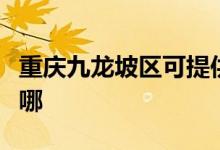 重慶九龍坡區(qū)可提供約克空調(diào)維修服務(wù)地址在哪