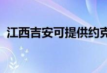 江西吉安可提供約克空調(diào)維修服務(wù)地址在哪