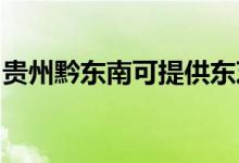 貴州黔東南可提供東芝空調(diào)維修服務(wù)地址在哪