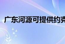 廣東河源可提供約克空調維修服務地址在哪
