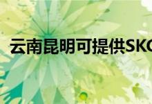 云南昆明可提供SKG空調(diào)維修服務(wù)地址在哪