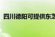 四川德陽可提供東芝空調(diào)維修服務(wù)地址在哪