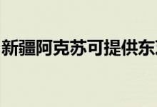 新疆阿克蘇可提供東芝空調(diào)維修服務(wù)地址在哪