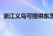 浙江義烏可提供東芝空調(diào)維修服務(wù)地址在哪