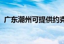 廣東潮州可提供約克空調維修服務地址在哪