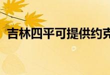 吉林四平可提供約克空調(diào)維修服務(wù)地址在哪