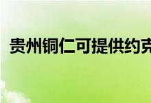 貴州銅仁可提供約克空調維修服務地址在哪