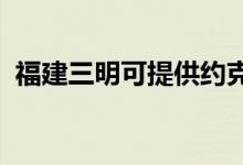 福建三明可提供約克空調(diào)維修服務(wù)地址在哪