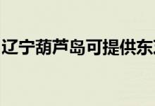 遼寧葫蘆島可提供東芝空調(diào)維修服務地址在哪