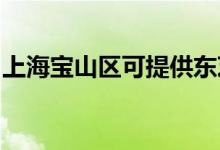 上海寶山區(qū)可提供東芝空調(diào)維修服務(wù)地址在哪