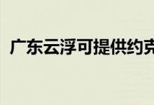 廣東云浮可提供約克空調維修服務地址在哪
