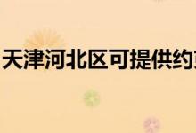 天津河北區(qū)可提供約克空調(diào)維修服務地址在哪