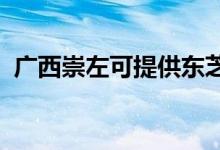 廣西崇左可提供東芝空調(diào)維修服務(wù)地址在哪