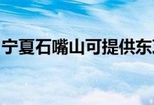 寧夏石嘴山可提供東芝空調(diào)維修服務(wù)地址在哪