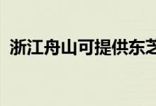 浙江舟山可提供東芝空調(diào)維修服務(wù)地址在哪