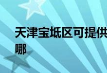 天津?qū)氎鎱^(qū)可提供SKG空調(diào)維修服務(wù)地址在哪