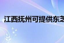 江西撫州可提供東芝空調(diào)維修服務地址在哪