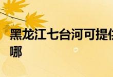 黑龍江七臺河可提供約克空調維修服務地址在哪