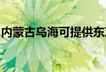 內(nèi)蒙古烏?？商峁〇|芝空調(diào)維修服務(wù)地址在哪
