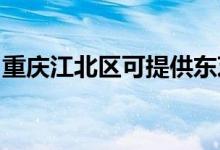重慶江北區(qū)可提供東芝空調(diào)維修服務(wù)地址在哪