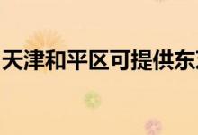 天津和平區(qū)可提供東芝空調(diào)維修服務(wù)地址在哪